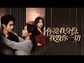 【Multi Sub】養母調換嬰兒,親女成富家千金,癡戀豪門公子;真千金淪為傭人之女,卻與那位公子結下緣分。當陰謀敗露,真假千金歸位,遲來二十年的公正終於降臨#romantic #drama