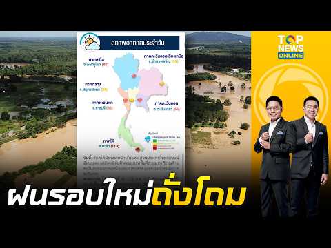 ระทึกรอบใหม่ สทนช. เตือนรับมือฝนหนักทุกภาค ยะลาอ่วม ทะลุ 113 มม. พิษณุโลก 80 มม.