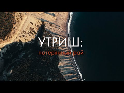 Утриш: потерянный  рай