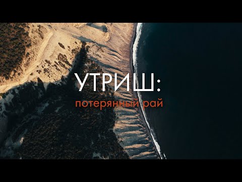 Утриш: потерянный рай