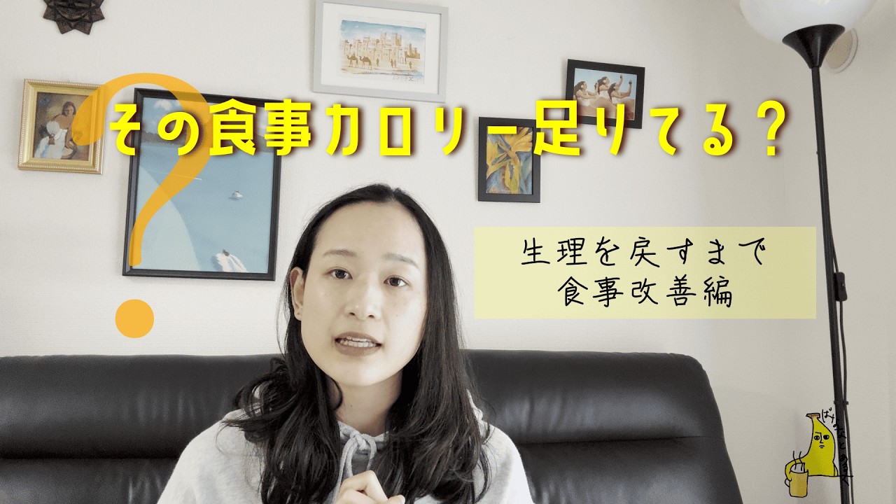 【食事改善編】生理が戻るまで：カロリー不足