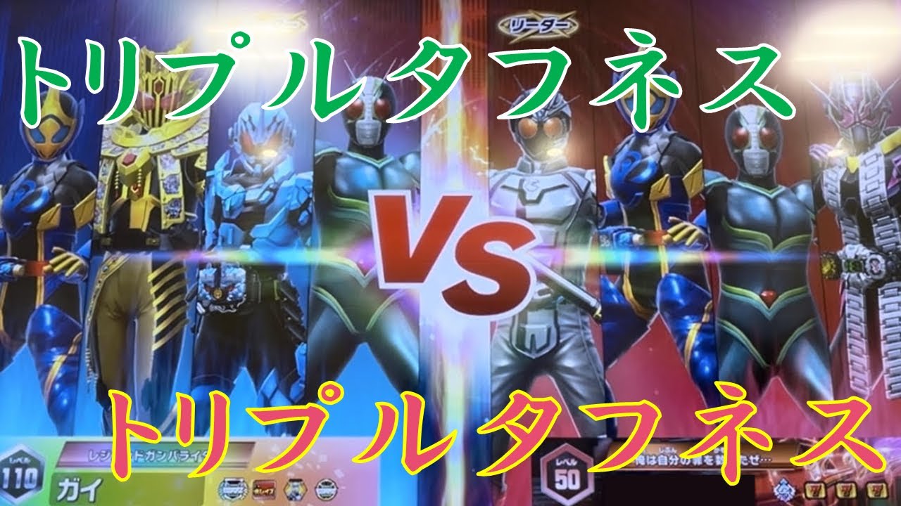 【全国対戦】 どちらが生き残る!? トリプルタフネスvsトリプルタフネスの戦い!! ガンバレジェンズ クロマティックX6弾