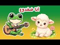 اغنية انا ضفدوع وانا الخروف ومجموعه كبيره من ضفدوع للأطفال