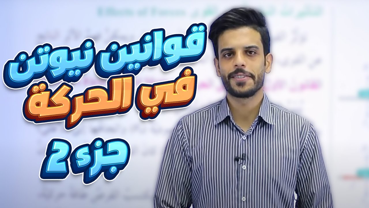 تاسع 9️⃣ الحصة (17) شرح ( قوانين نيوتن في الحركة - ج2) || الفيزياء مجاناً مع أ. قيس اليماني