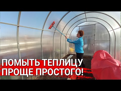 Помыть теплицу - проще простого!