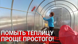 Помыть теплицу - проще простого!