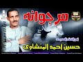 امير الكف الصعيد حسين احمد المنشاوي اغنيه مرجوانه