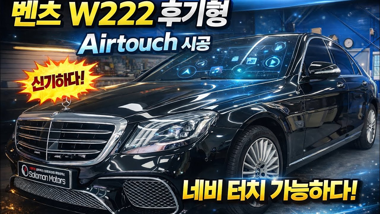 [양산 솔로몬 모터스] 벤츠 W222 후기형 에어터치 시공