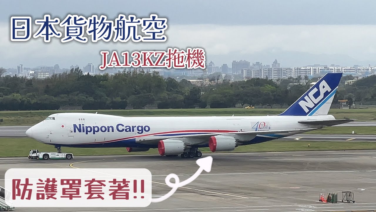 引擎防護罩!! 3/6日本貨物航空 B747-8F JA13KZ 拖機