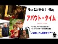 もっと分かる！映画【アバウトタイム】