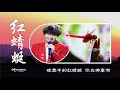 好聽 周深 紅蜻蜓 日本民謠 赤とんぼ 詩詞 三木露風 Zhou Shen 