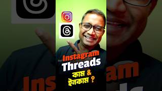 Insta Threads থক ইনকম করবন কভব? How To Use Instagram Threads ?