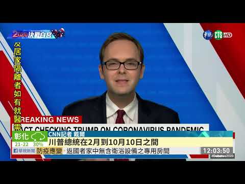 川普拜登最終辯論 國際媒體事實查核| 華視新聞 20201023