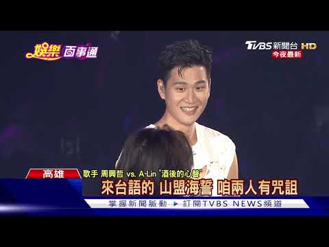 連2天開唱! 周興哲高雄終場 師姐A-Lin當嘉賓