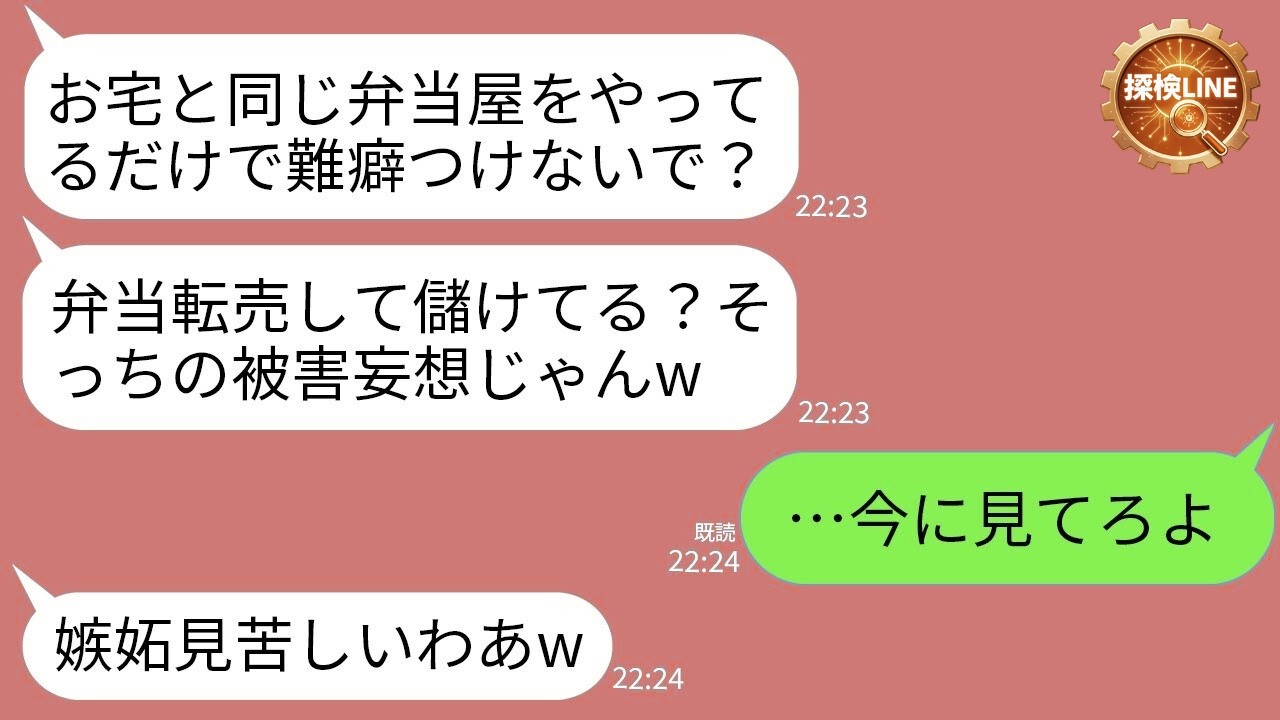 【LINE】私の弁当を買い占めて転売するママ友ライバル店「違法じゃないしw」→証拠を揃えて反撃したら店が終わった話www