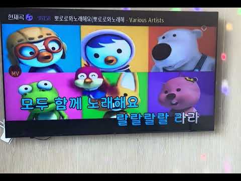 뽀로로와 노래해요 노래방