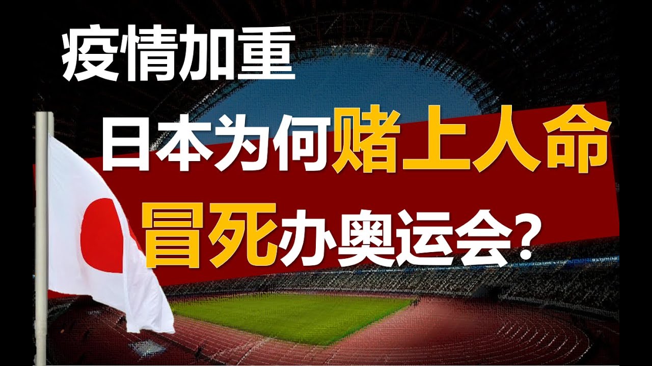 【浪眼睛02】日本赌上国运?疫情之下,东京耗资250亿美元,筹备十年,为何要冒死举办奥运会?