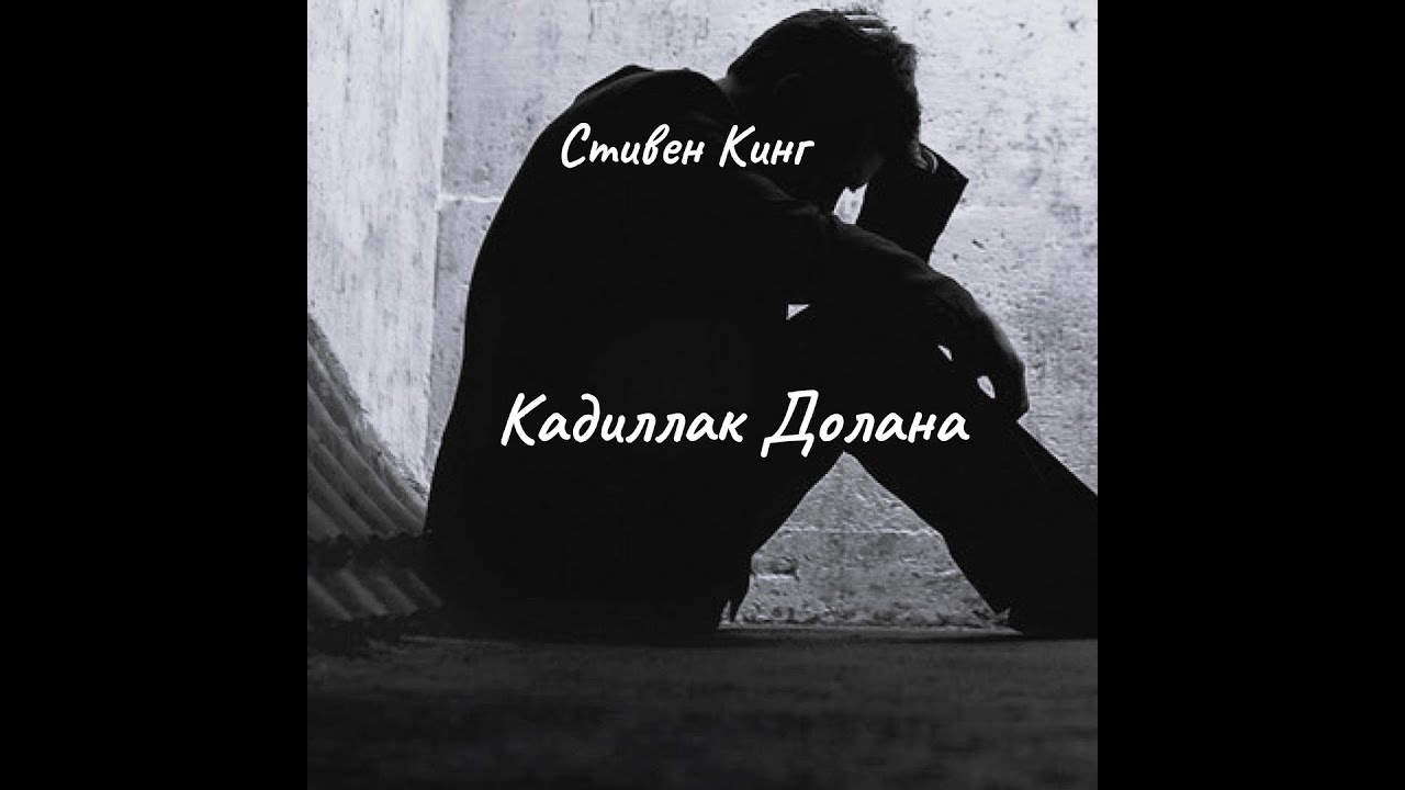 Стивен Кинг - Кадиллак Долана. Читает Юрий Мир. - YouTube