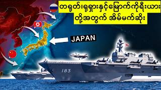 ရန်သူတွေအတွက်... ဂျပန်က လေယာဉ်တင်သင်္ဘောနှစ်စင်းနဲ့... F-35 တွေကို အကြီးအကျယ် ပုံအောလိုက်ပြီ... ရန်သူတွေအတွက်... ဂျပန်က လေယာဉ်တင်သင်္ဘောနှစ်စင်းနဲ့... F-35 တွေကို အကြီးအကျယ် ပုံအောလိုက်ပြီ...