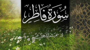 Haitham Al Dokhin   Surat Fatir هيثم الدخين سورة فاطر