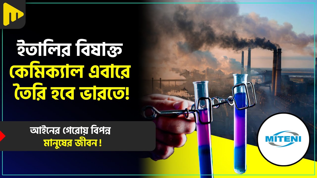 ইতালির বিষাক্ত কেমিক্যাল এবারে তৈরি হবে ভারতে! I THE CHEMICAL FACTORY SCAM