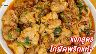 [แจกสูตร] ไก่ผัดพริกแห้ง - ชีวิตติดครัว