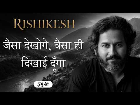 जैसा देखोगे, वैसा ही दिखाई दूँगा : As You See Me, So I Will Appear : प्रभु श्री सत्संग