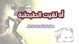 Hussain Al Jasmi- Bil Bont El 3areed (Translated مترجمة) حسين الجسمي بالبنط العريض