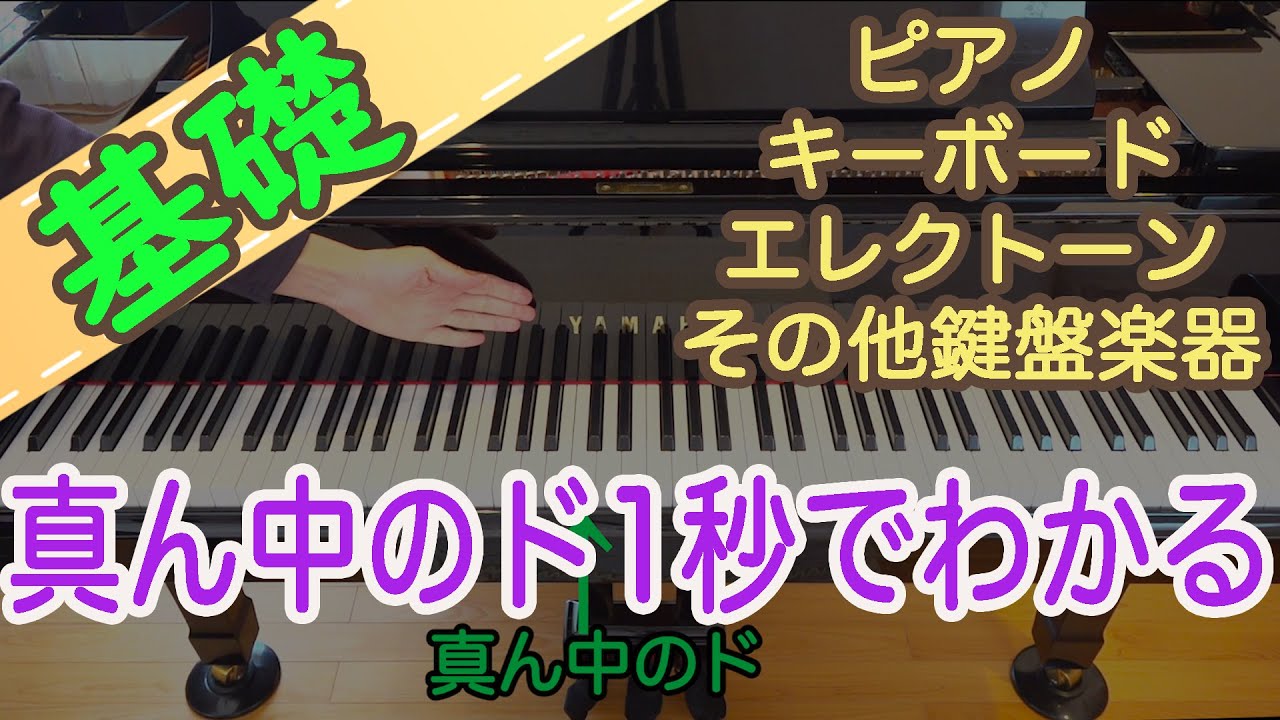 真ん中のド鍵盤の場所と楽譜が1秒でわかる！ピアノ 初心者向け 独学
