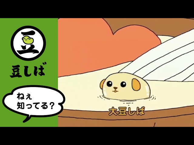 第16話】大豆しばの巻【豆しば】 - YouTube