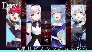 【エモクロアTRPG】「コーネリアスの棺」DAY1【#星月ピノランのコネひつ】DL:ありあ PL:ラングドシャ/カルロピノ/星見まどか/藍月なくる