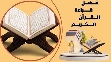 القرآن روح الحيَـاه وحياة الروح ، لايضيّق من تدّبر آياته و لايشقى من قام به