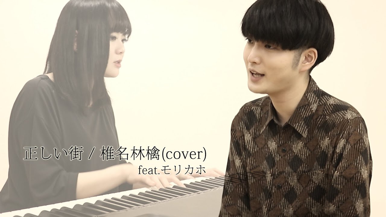 正しい街 椎名林檎 Cover Youtube 正しい街 椎名林檎 Cover Youtube