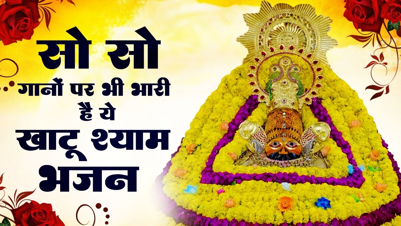 No 1 खाटू श्याम भजन 2026 | Khatu Baba Ke Bhajan | Shyam Bhajan 2026 | Khatu Ji Ke Bhajan |Khatu Song