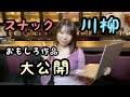 【スナック】スナック川柳作品大公開‼︎たくさんの応募ありがとうございました