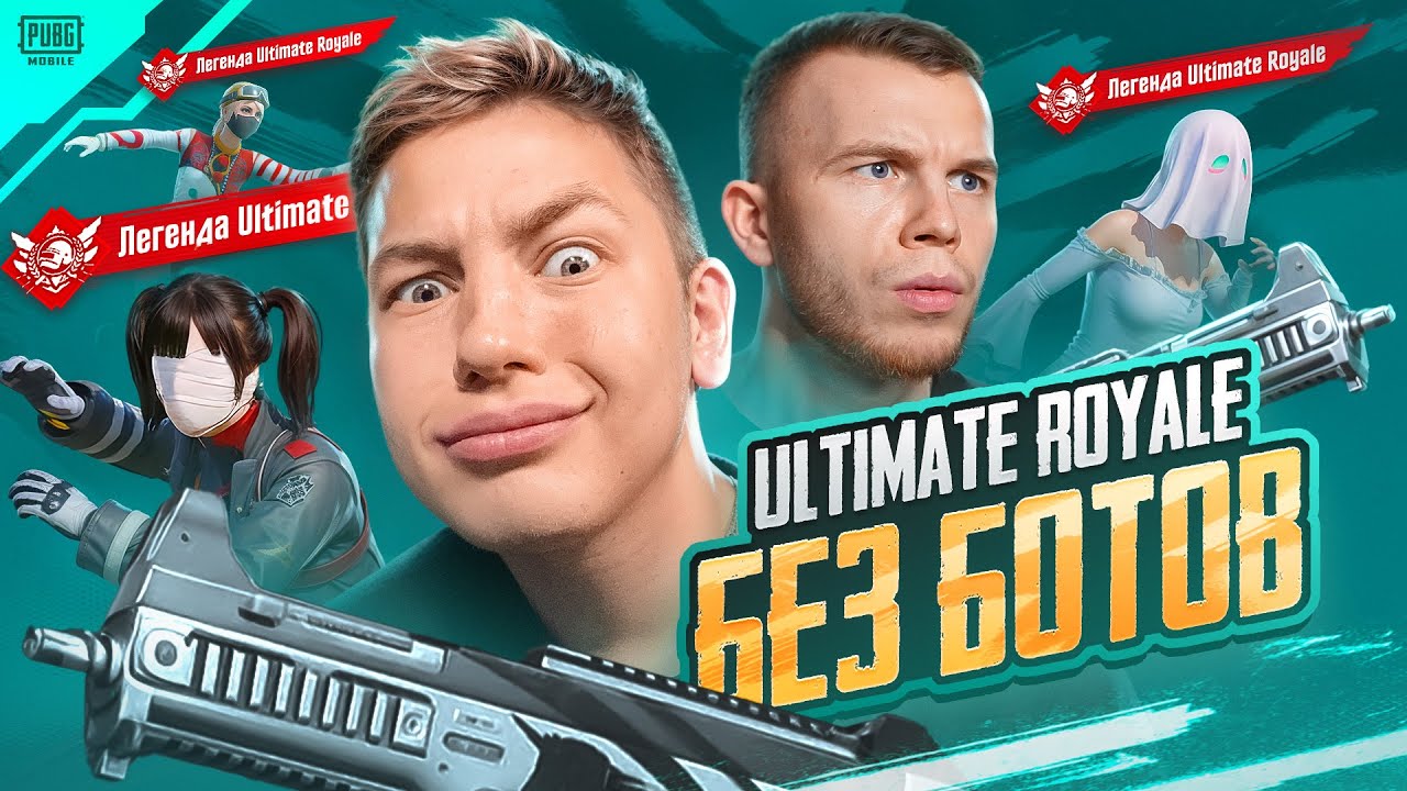 ULTIMATE ROYAL БЕЗ БОТОВ — Я И SECRET УНИЧТОЖИЛИ ВСЕХ И ВСЯ В УЛЬТИМЕЙТ РОЯЛЬ, В PUBG MOBILE 