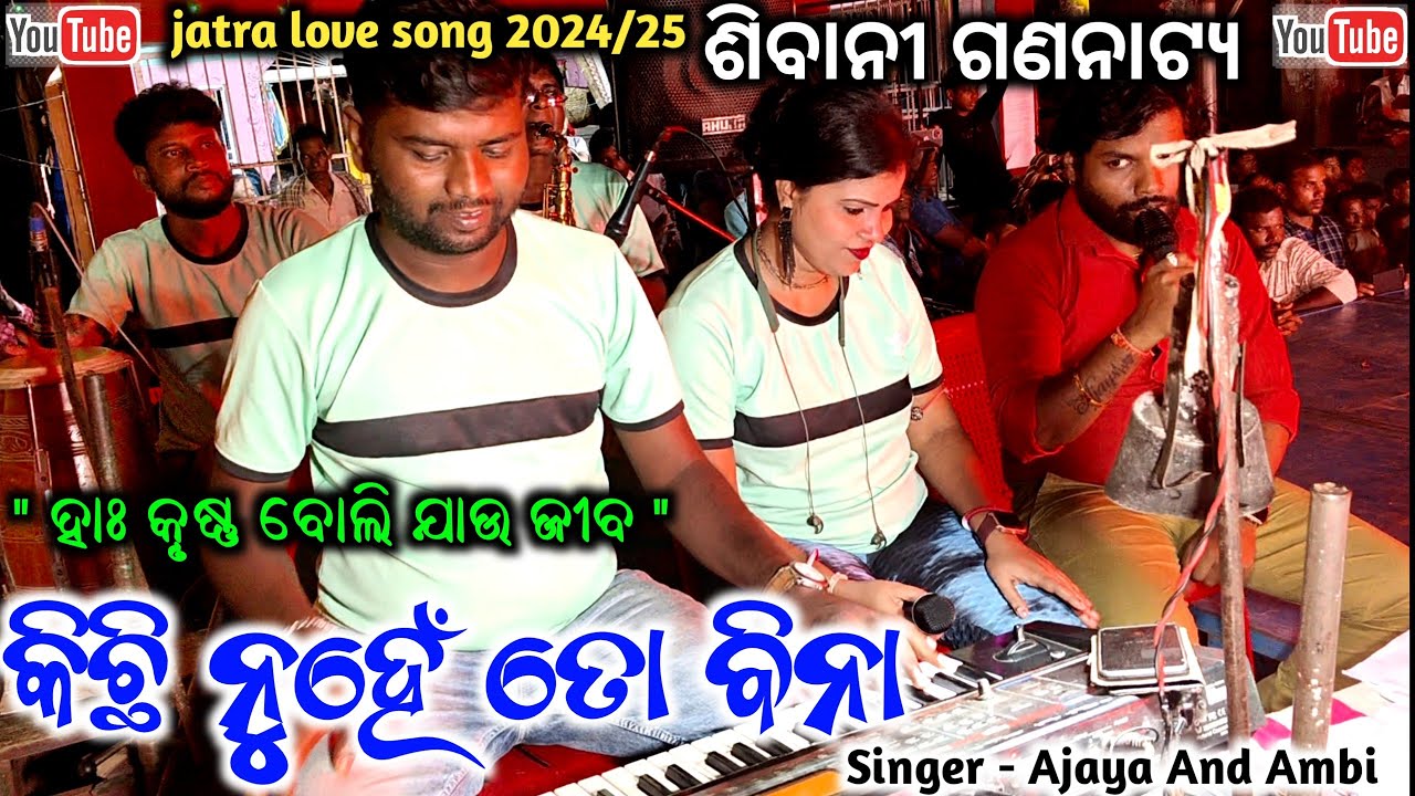 New Jatra Love Song 2024/25 | Srabana Jemiti Megha Bina | Ha Krushna Boli Jau Jiba//Singer Ajay Ambi