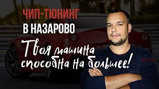 Чип Тюнинг  В Назарово