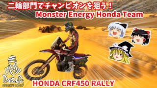 【Dakar Desert Rally】【ゆっくり実況】二輪部門のチャンピオン奪還を狙う Monster Energy Honda Team！CRF450 RALLY screenshot 1