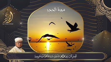 تلاوة تخشع لها القلوب - سورة الحجر|بصوت القارئ  الشيخ أحمد الخالدي