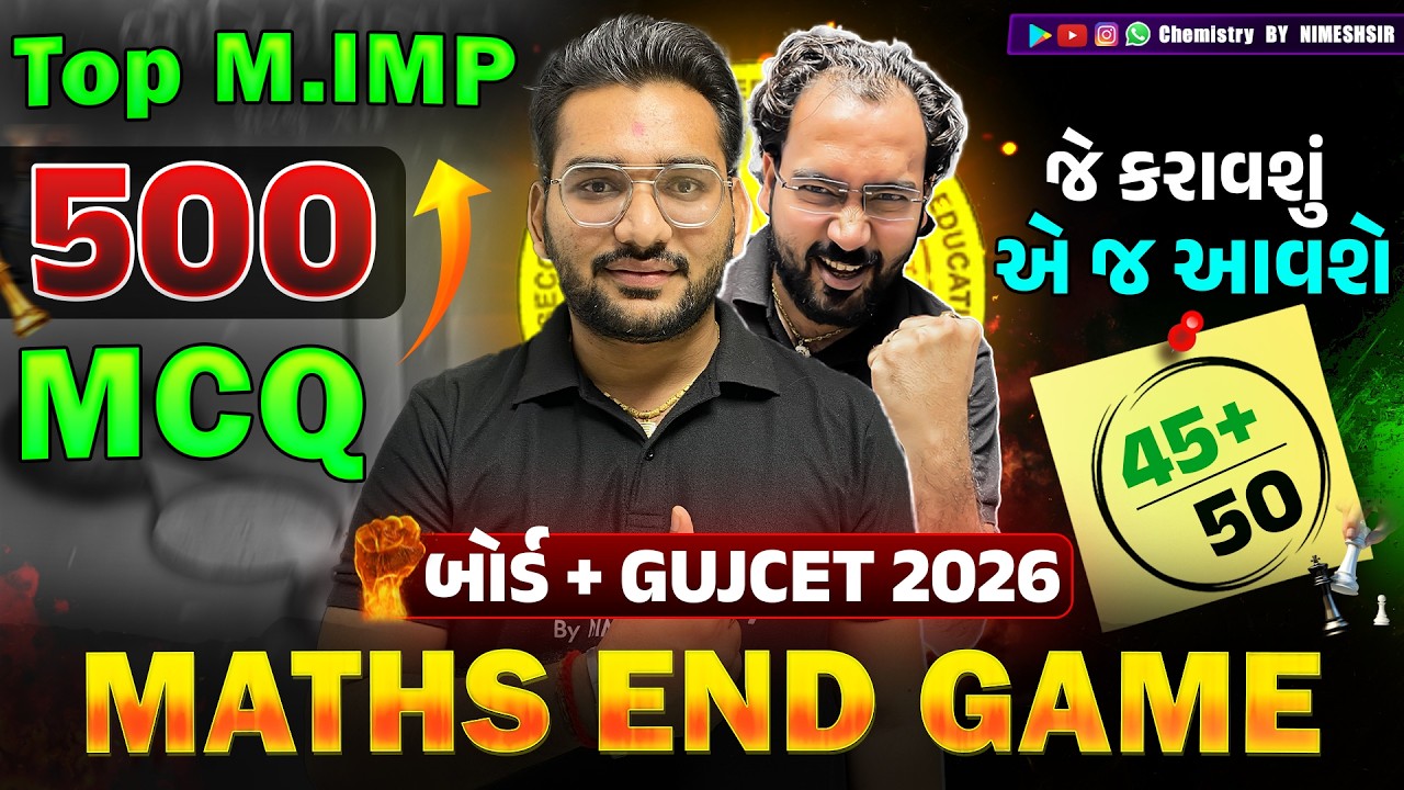 જે કરાવશું એ આવશે જ | MATHS NON STOP 500 MOST IMP MCQ BOARD EXAM 2026 | MAHA REVISION | NIMESHSIR P3
