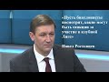 Ростовцев: Зачем нужна клубная лига / Подготовка к Спартакиаде / Критерии отбора в сборную