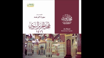 ماتيسر من سورة الرعد من تهجد الحرم النبوي عام 1416 للشيخ محمد ايوب