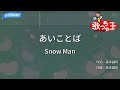 【カラオケ】あいことば/Snow Man