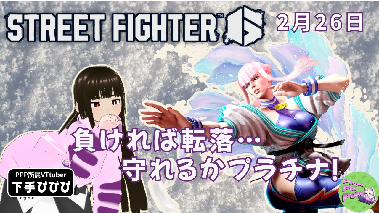 2/26【#SF6 ランクマッチ】初心者が頑張る配信！【PPP公式】