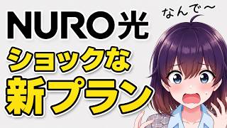 [Sept 2026] A Major Downgrade! Sony's NURO Hikari Price Hikes