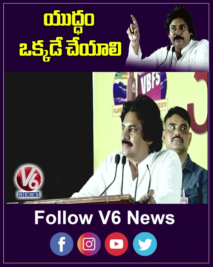 యుద్ధం ఒక్కడే చేయాలి | Deputy CM Pawan Kalyan | V6 News