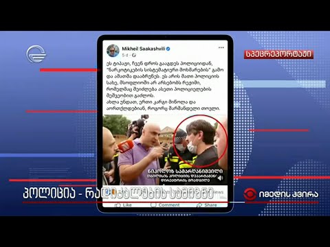 პოლიცია - რადიკალების სამიზნე