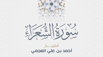 سورة الشعراء للشيخ أحمد العجمي