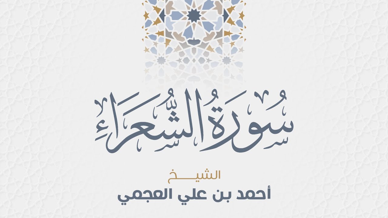 سورة الشعراء للشيخ أحمد العجمي